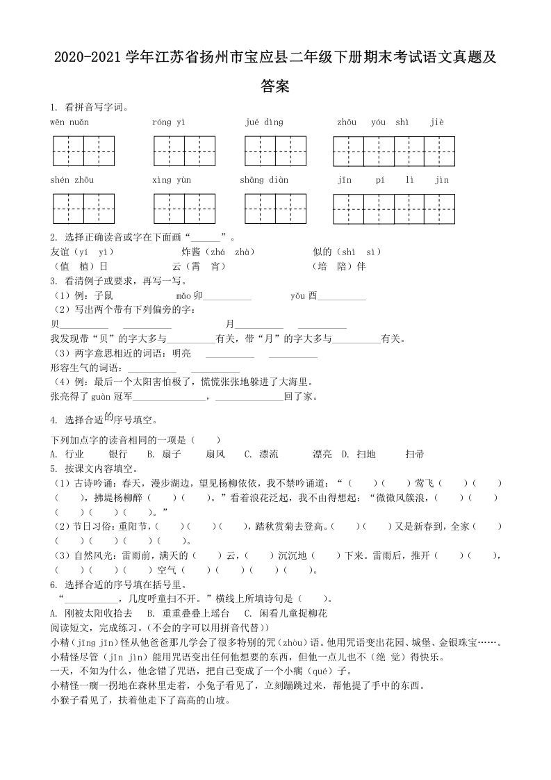 2020-2021学年江苏省扬州市宝应县二年级册期末考试语文真题及答案-【免费下载-高清无水印】【语文电子版可打印】