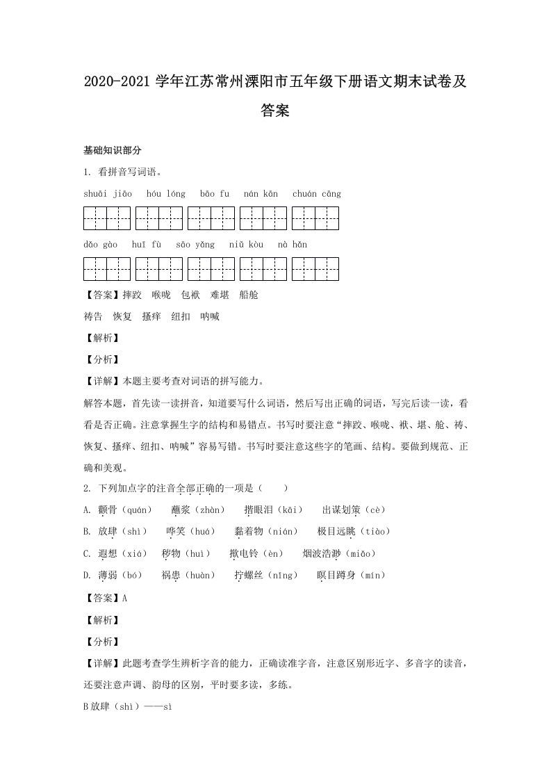 2020-2021学年江苏常州溧阳市五年级册语文期末试卷及答案-【免费下载-高清无水印】【语文电子版可打印】