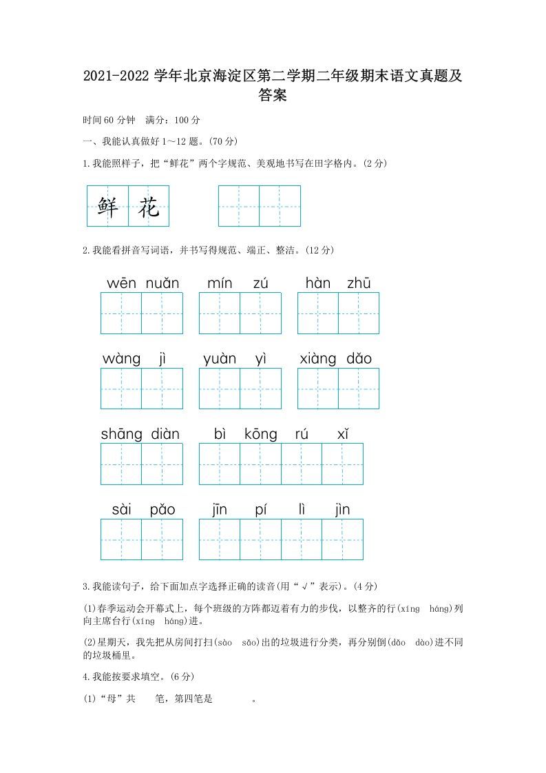 2021-2022学年北京海淀区第二学期二年级期末语文真题及答案-【免费下载-高清无水印】【语文电子版可打印】