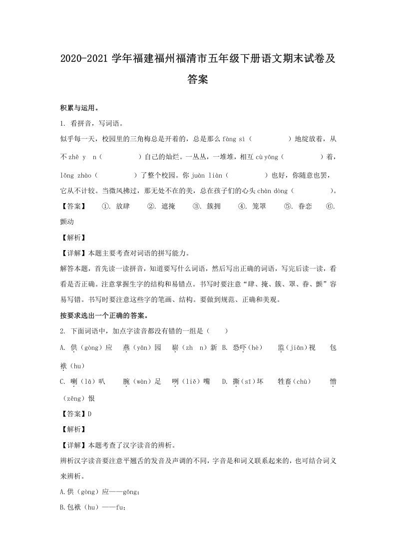 2020-2021学年福建福州福清市五年级册语文期末试卷及答案-【免费下载-高清无水印】【语文电子版可打印】