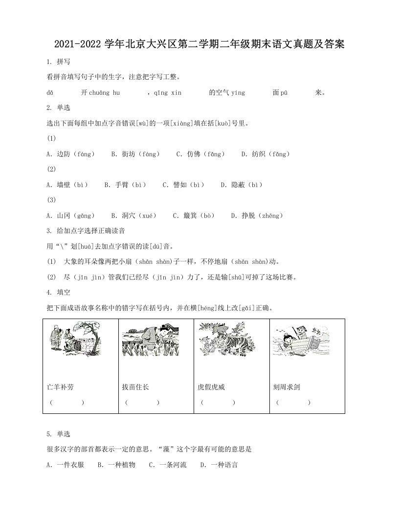 2021-2022学年北京大兴区第二学期二年级期末语文真题及答案-【免费下载-高清无水印】【语文电子版可打印】