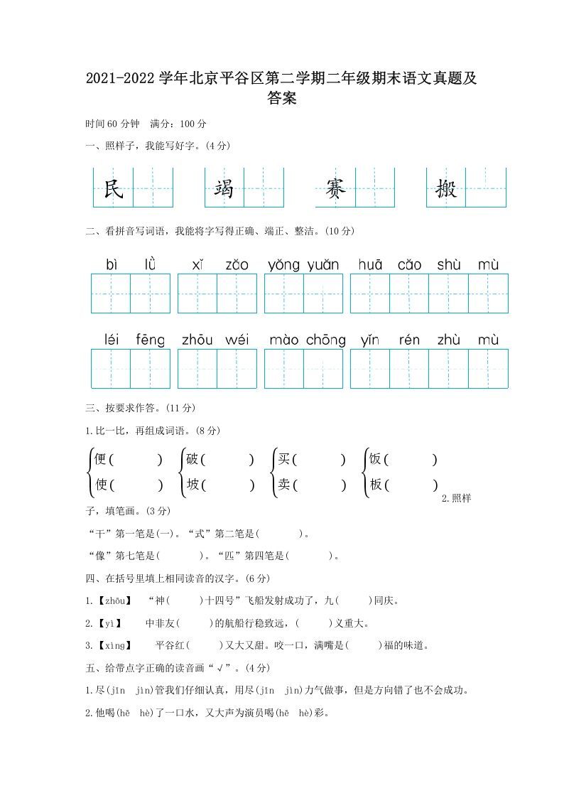 2021-2022学年北京平谷区第二学期二年级期末语文真题及答案-【免费下载-高清无水印】【语文电子版可打印】