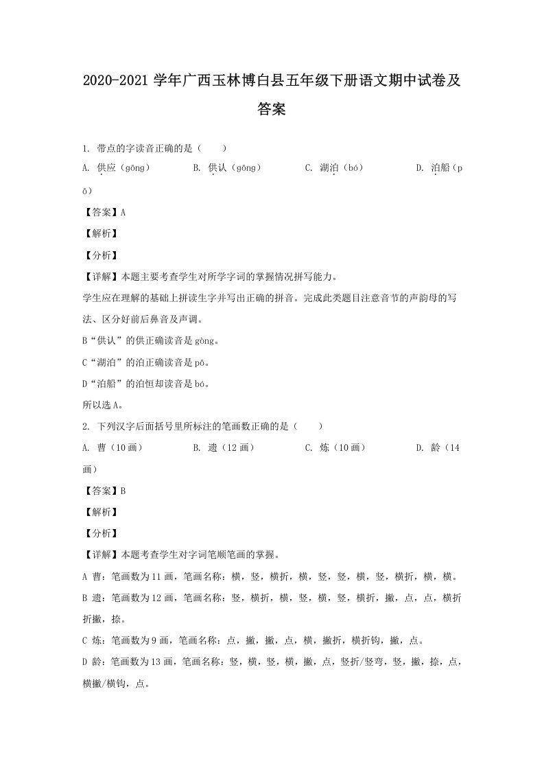 2020-2021学年广西玉林博白县五年级册语文期中试卷及答案-【免费下载-高清无水印】【语文电子版可打印】