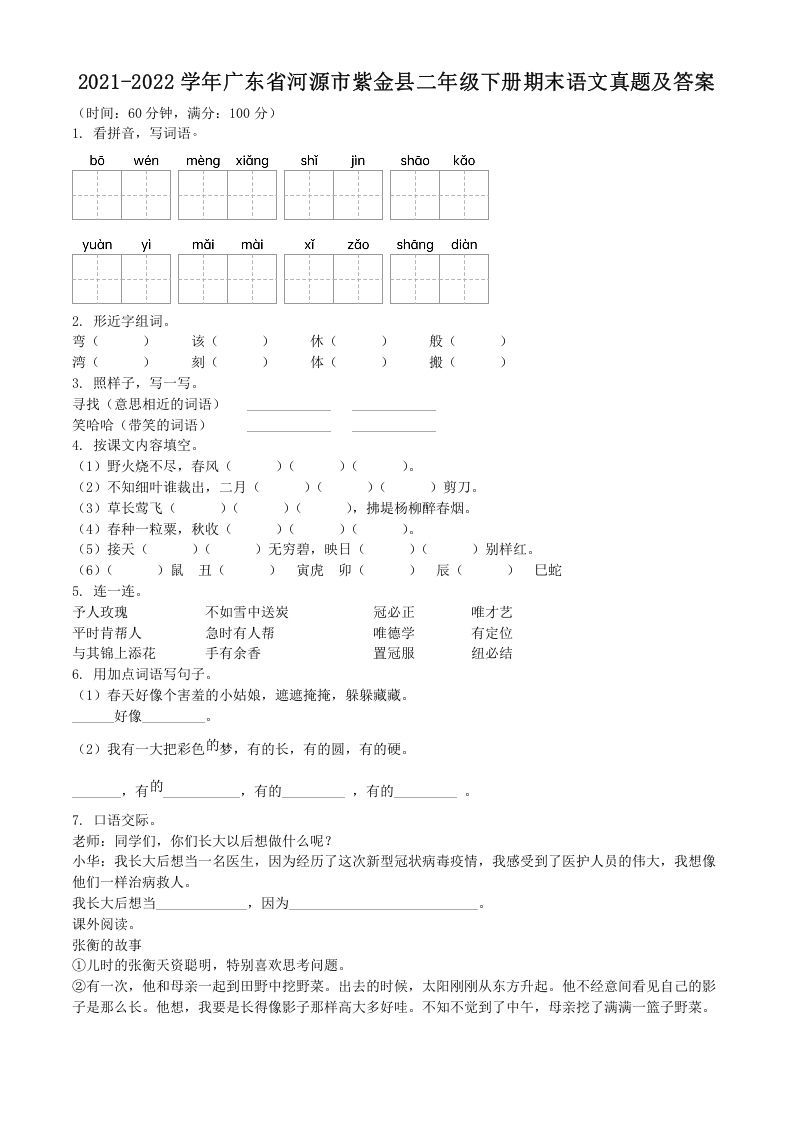 2021-2022学年广东省河源市紫金县二年级册期末语文真题及答案-【免费下载-高清无水印】【语文电子版可打印】