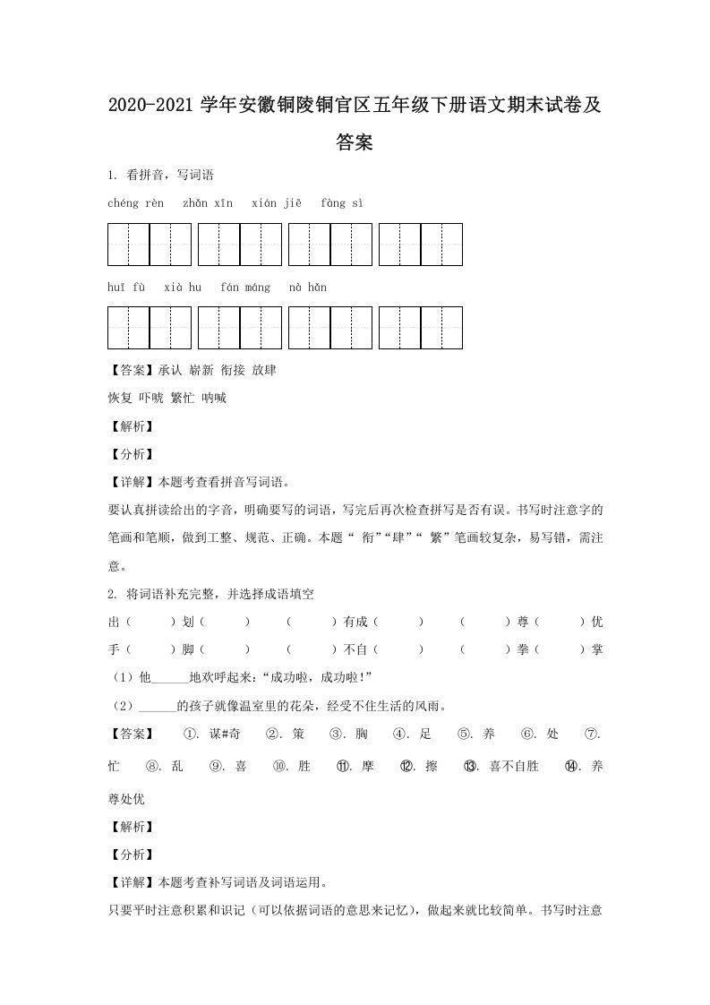 2020-2021学年安徽铜陵铜官区五年级册语文期末试卷及答案-【免费下载-高清无水印】【语文电子版可打印】