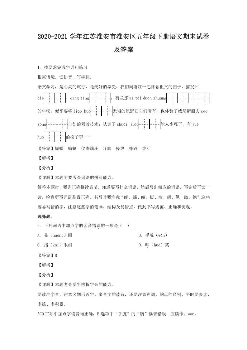 2020-2021学年江苏淮安市淮安区五年级册语文期末试卷及答案-【免费下载-高清无水印】【语文电子版可打印】
