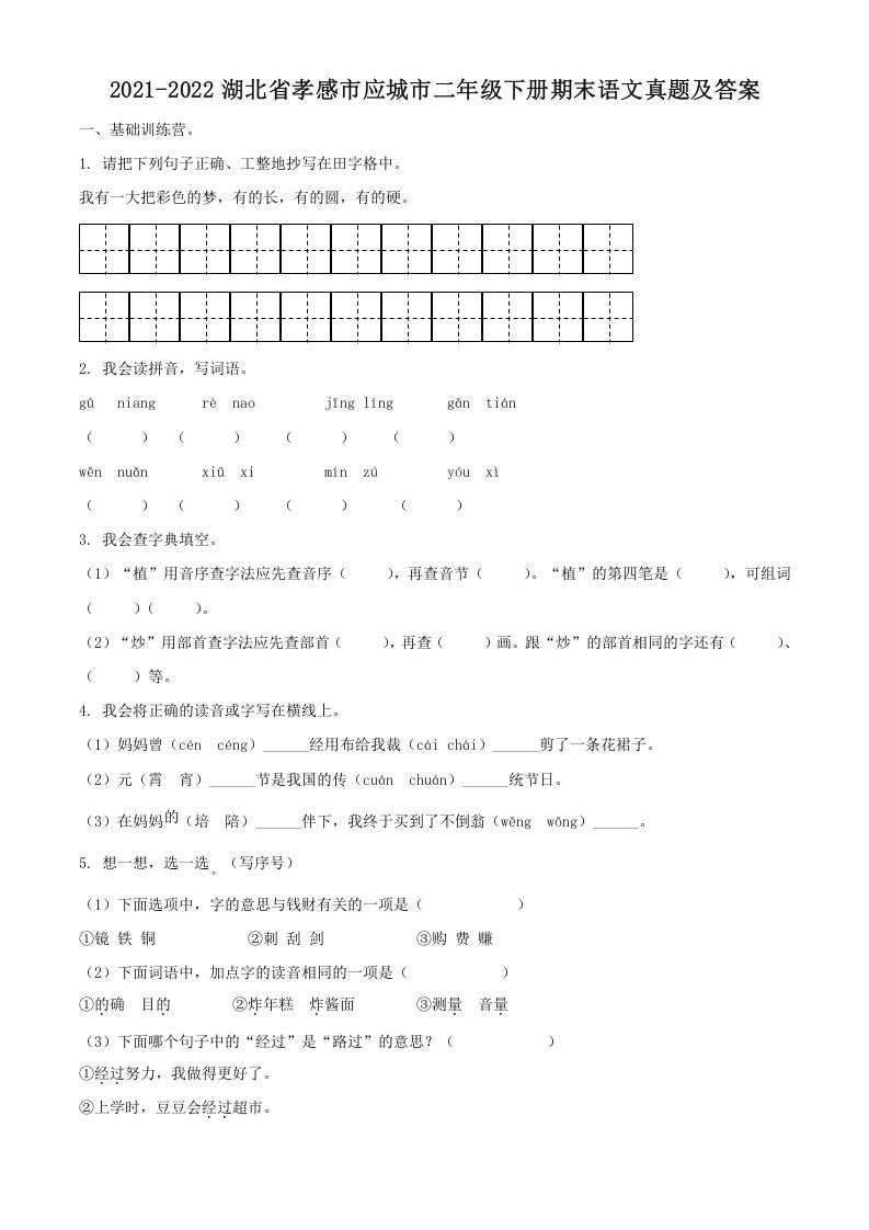 2021-2022湖北省孝感市应城市二年级册期末语文真题及答案-【免费下载-高清无水印】【语文电子版可打印】