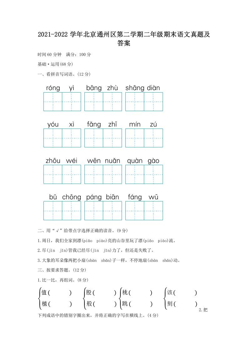 2021-2022学年北京通州区第二学期二年级期末语文真题及答案-【免费下载-高清无水印】【语文电子版可打印】