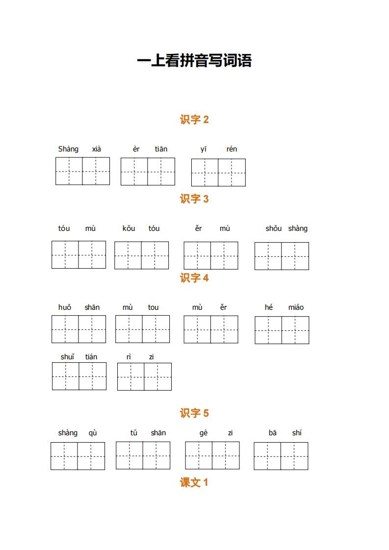 一语文期末全册看拼音写词语-【免费下载-高清无水印】【语文电子版可打印】