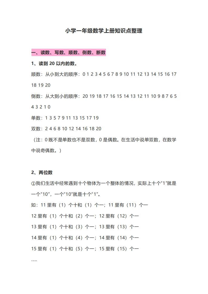 一年级数学册知识点归纳-【免费下载-高清无水印】【数学电子版可打印】