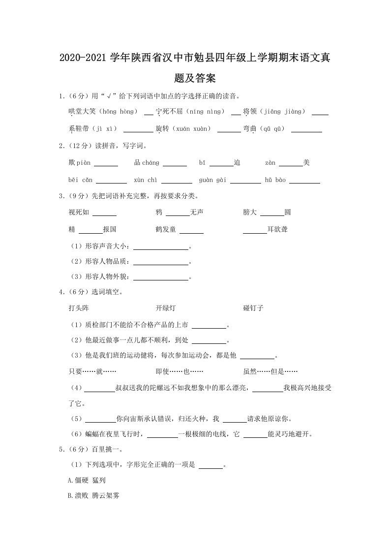 2020-2021学年陕西省汉中市勉县四年级学期期末语文真题及答案-【免费下载-高清无水印】【语文电子版可打印】