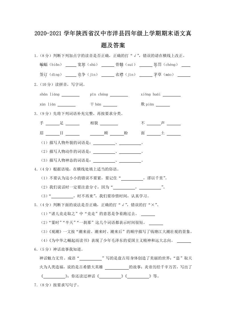 2020-2021学年陕西省汉中市洋县四年级学期期末语文真题及答案-【免费下载-高清无水印】【语文电子版可打印】