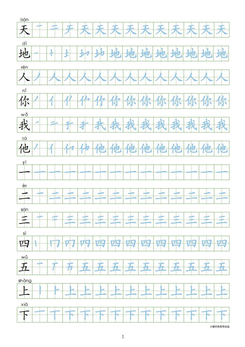 一年级语文册【识字表300字同步字帖】PDF-【免费下载-高清无水印】【语文电子版可打印】