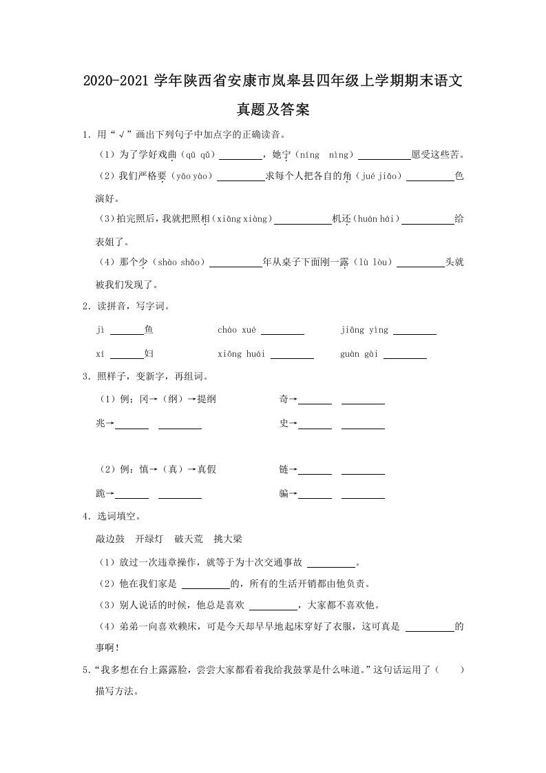 2020-2021学年陕西省安康市岚皋县四年级学期期末语文真题及答案-【免费下载-高清无水印】【语文电子版可打印】