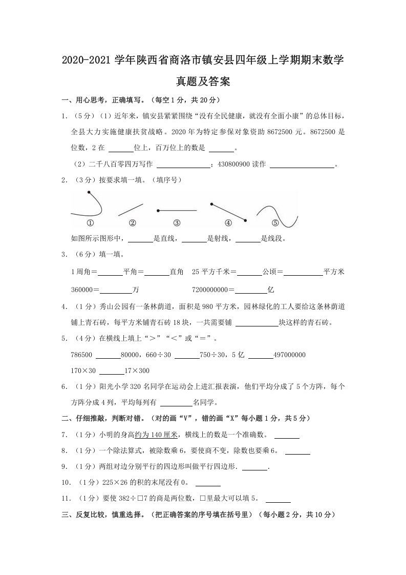 2020-2021学年陕西省商洛市镇安县四年级学期期末数学真题及答案-【免费下载-高清无水印】【数学电子版可打印】