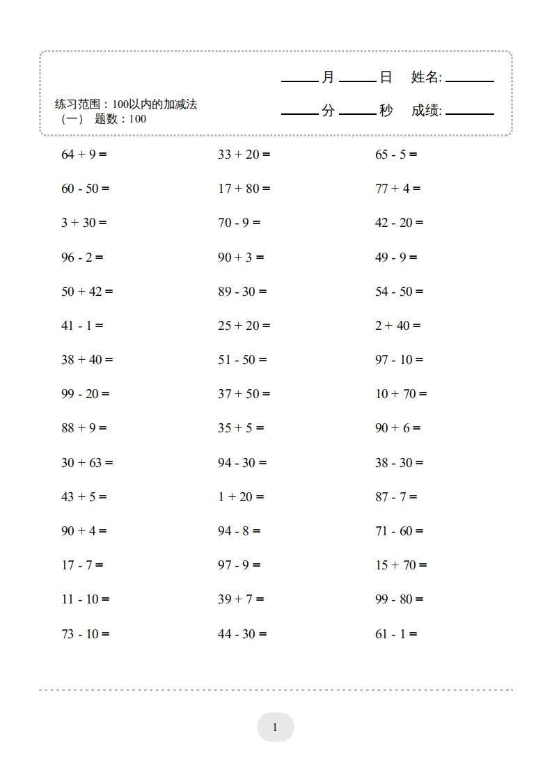 一年级数学册100以内的加减法4000题1-【免费下载-高清无水印】【数学电子版可打印】