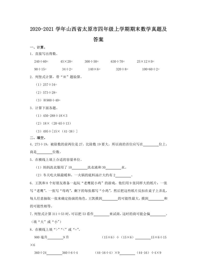 2020-2021学年山西省太原市四年级学期期末数学真题及答案-【免费下载-高清无水印】【数学电子版可打印】