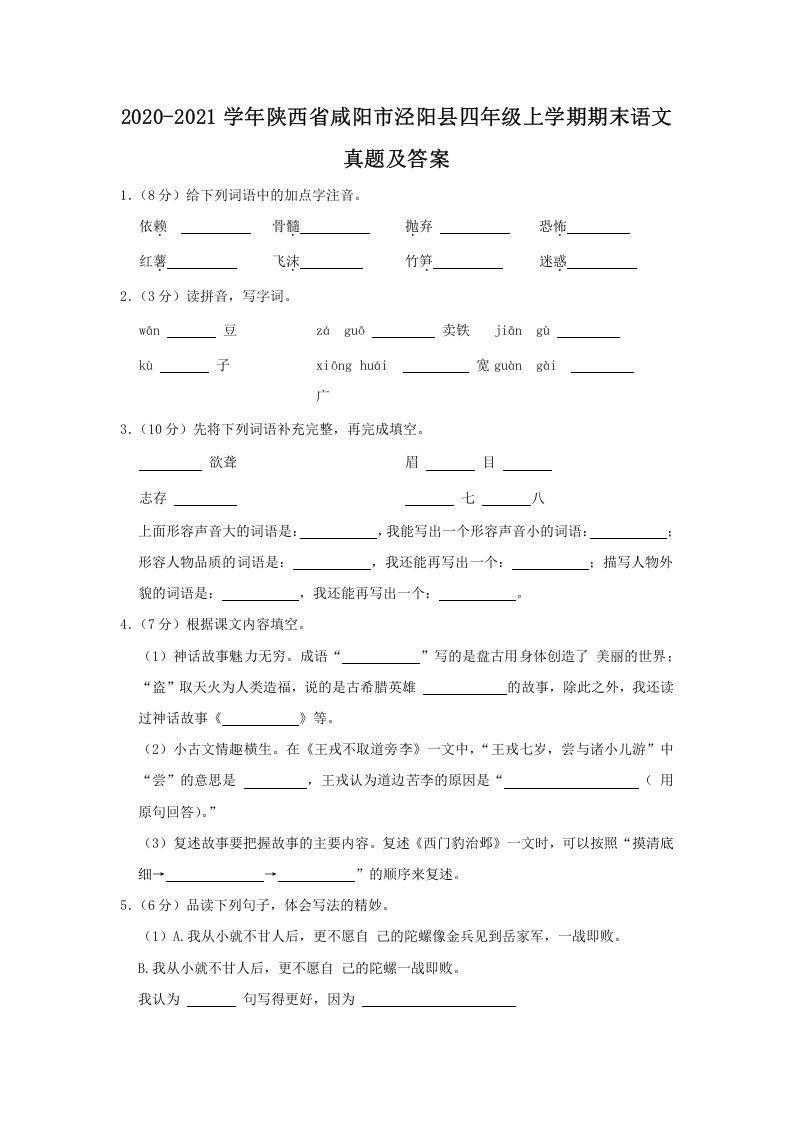 2020-2021学年陕西省咸阳市泾阳县四年级学期期末语文真题及答案-【免费下载-高清无水印】【语文电子版可打印】