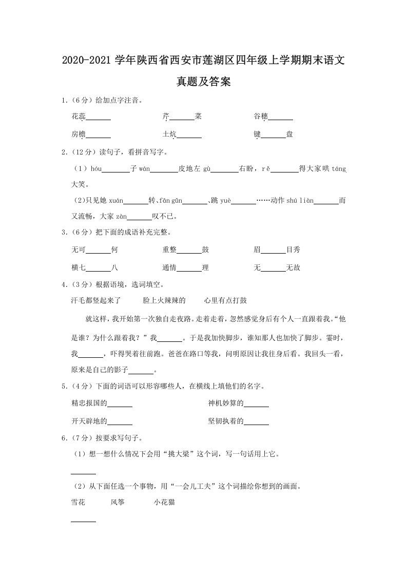 2020-2021学年陕西省西安市莲湖区四年级学期期末语文真题及答案-【免费下载-高清无水印】【语文电子版可打印】