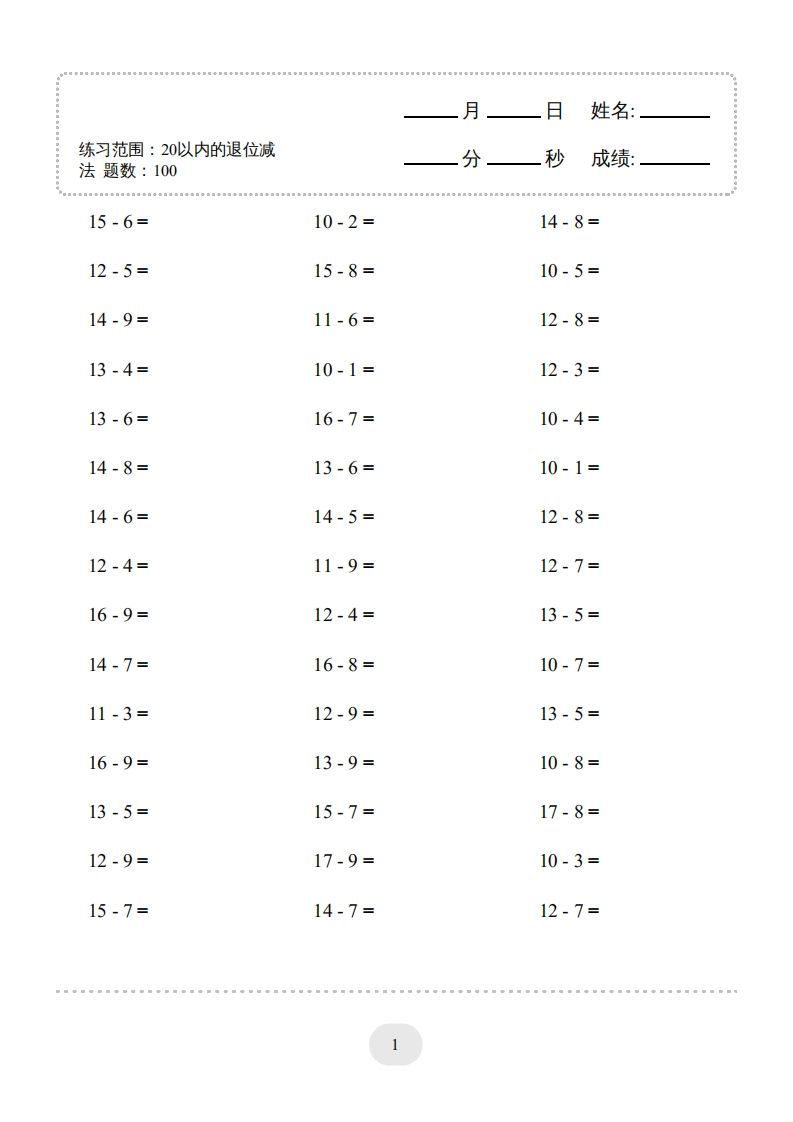 一年级数学册20以内的退位减法)3000题-【免费下载-高清无水印】【数学电子版可打印】