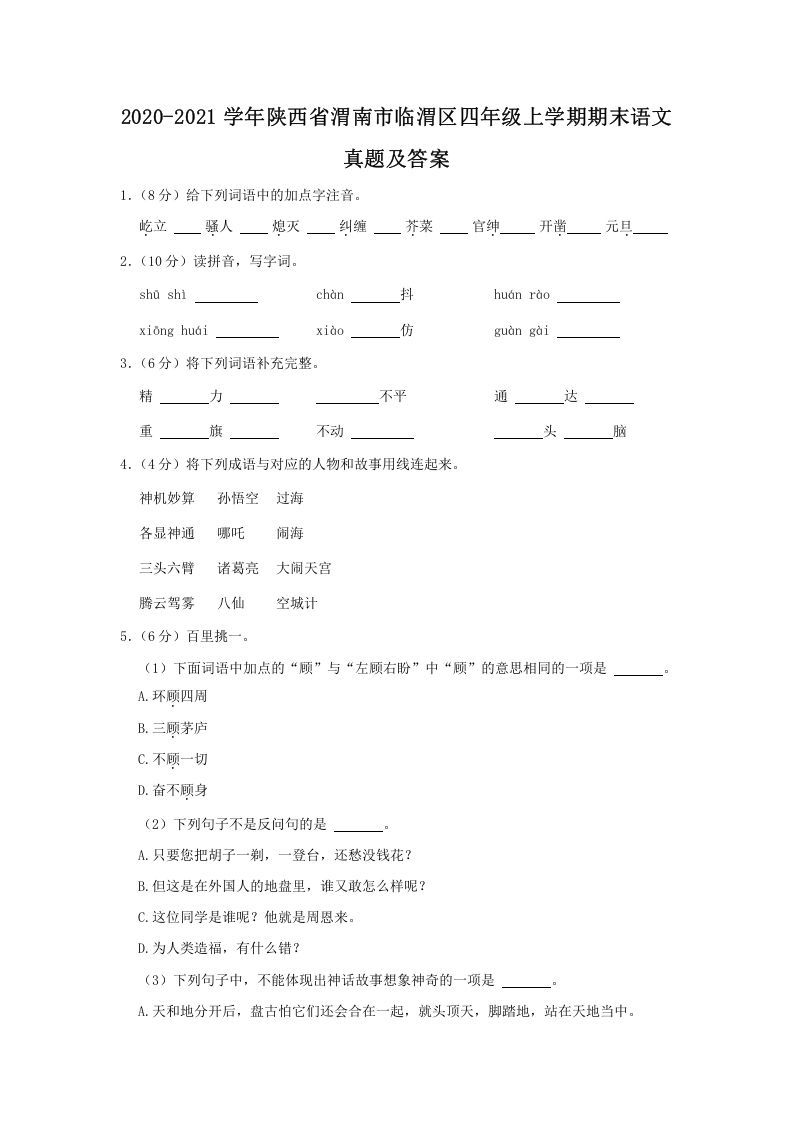 2020-2021学年陕西省渭南市临渭区四年级学期期末语文真题及答案-【免费下载-高清无水印】【语文电子版可打印】