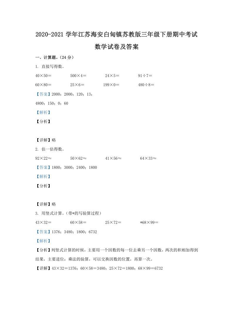 2020-2021学年江苏海安白甸镇苏教版三年级册期中考试数学试卷及答案-【免费下载-高清无水印】【数学电子版可打印】