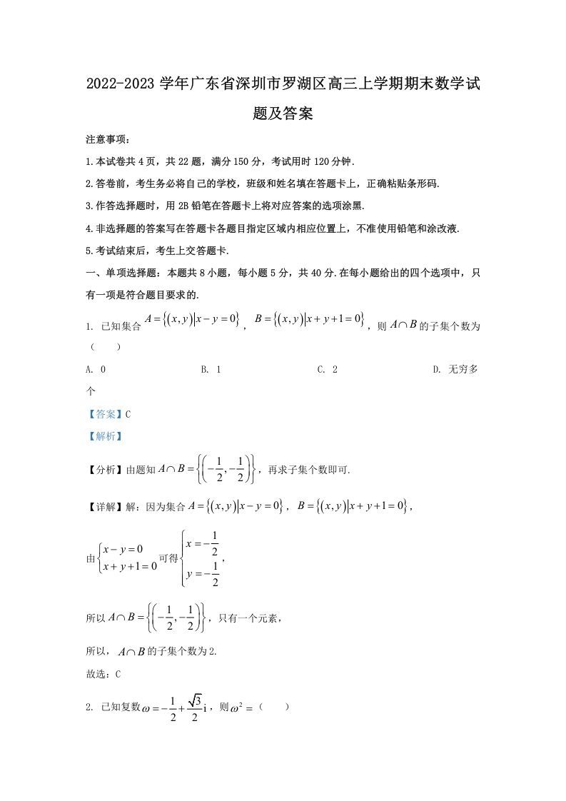 2022-2023学年广东省深圳市罗湖区高三学期期末数学试题及答案-【免费下载-高清无水印】【数学电子版可打印】