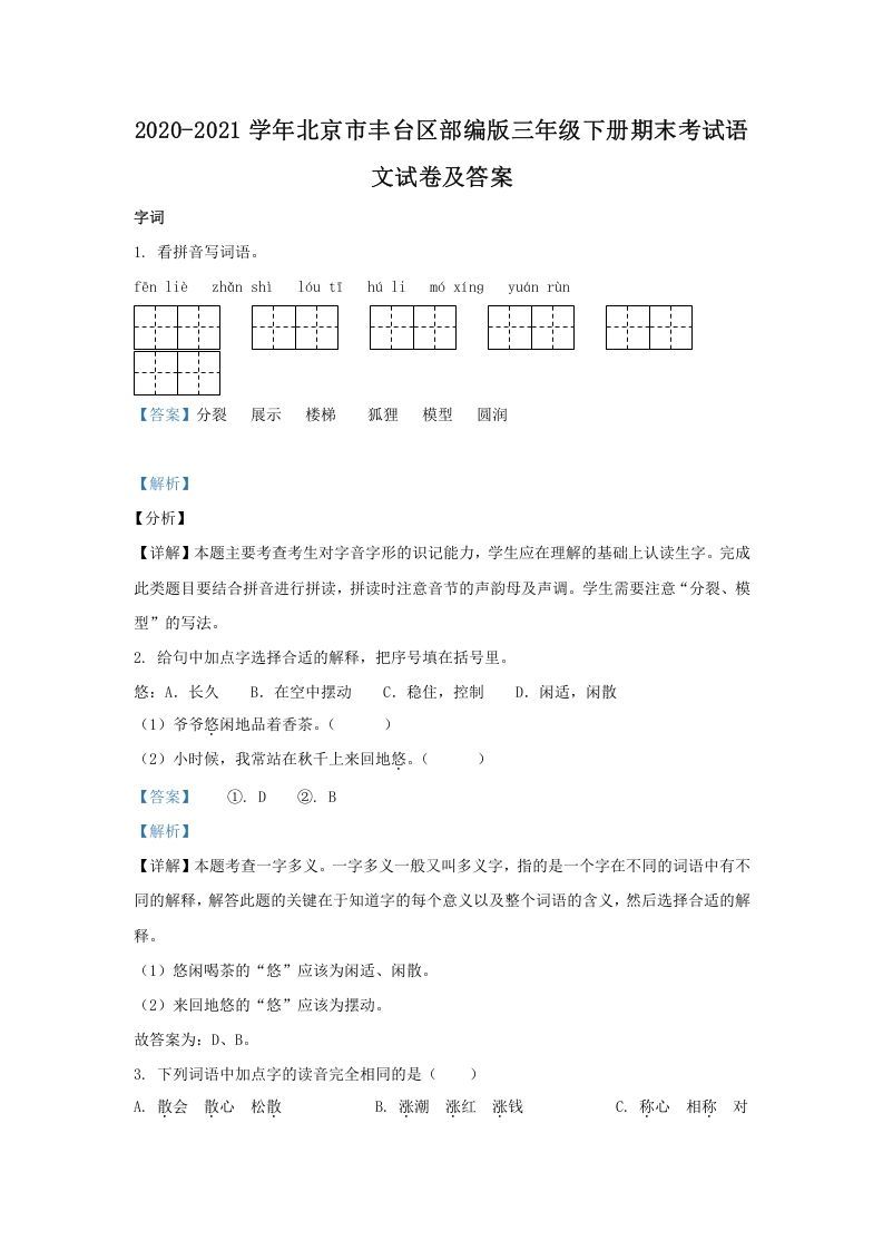 2020-2021学年北京市丰台区部编版三年级册期末考试语文试卷及答案-【免费下载-高清无水印】【语文电子版可打印】