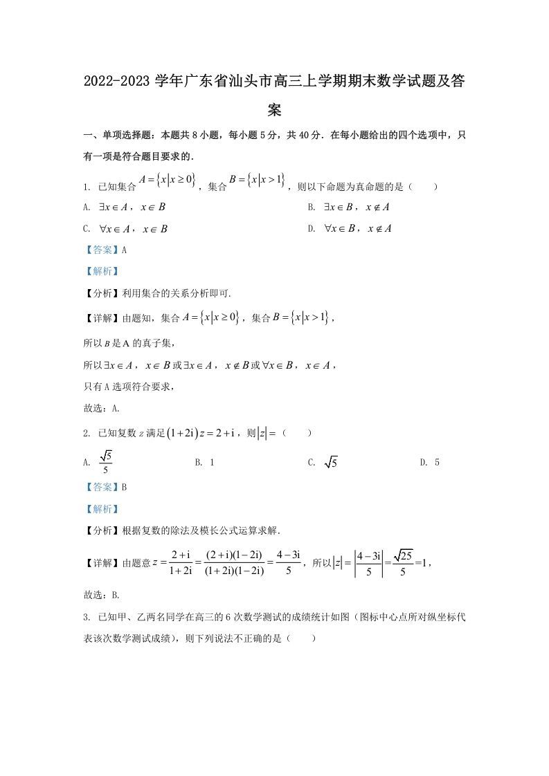 2022-2023学年广东省汕头市高三学期期末数学试题及答案-【免费下载-高清无水印】【数学电子版可打印】