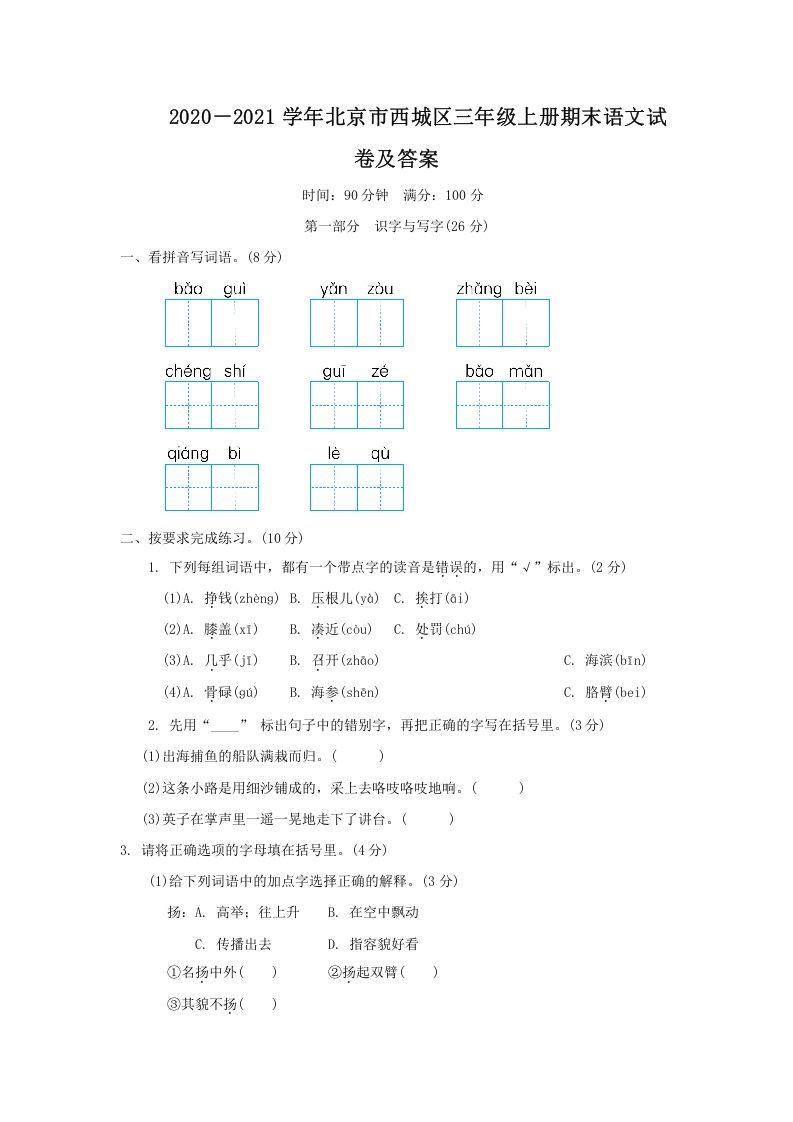 2020-2021学年北京市西城区三年级册期末语文试卷及答案-【免费下载-高清无水印】【语文电子版可打印】