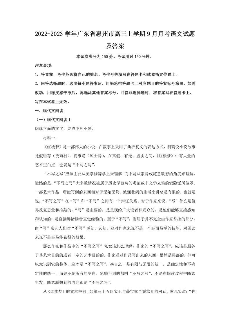 2022-2023学年广东省惠州市高三学期9月月考语文试题及答案-【免费下载-高清无水印】【语文电子版可打印】