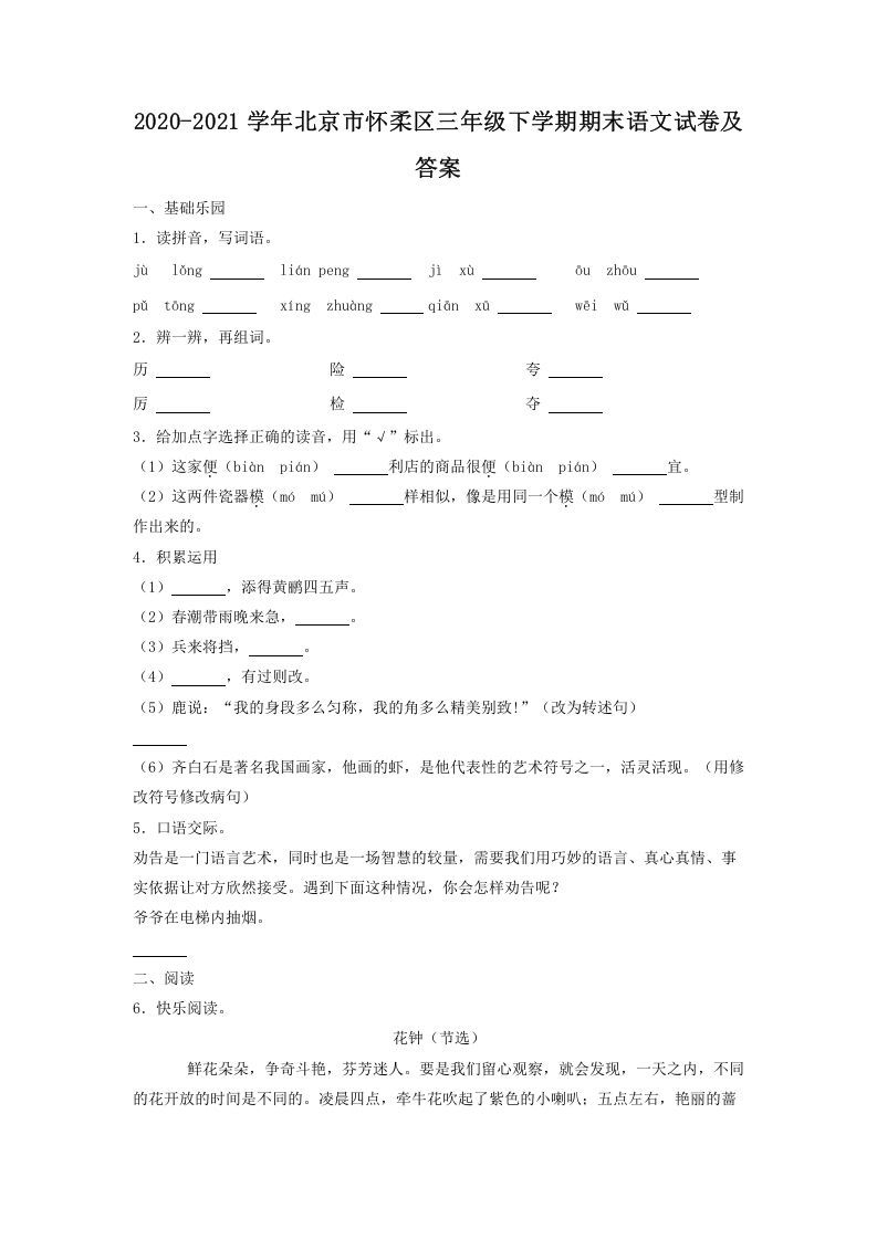 2020-2021学年北京市怀柔区三年级学期期末语文试卷及答案-【免费下载-高清无水印】【语文电子版可打印】