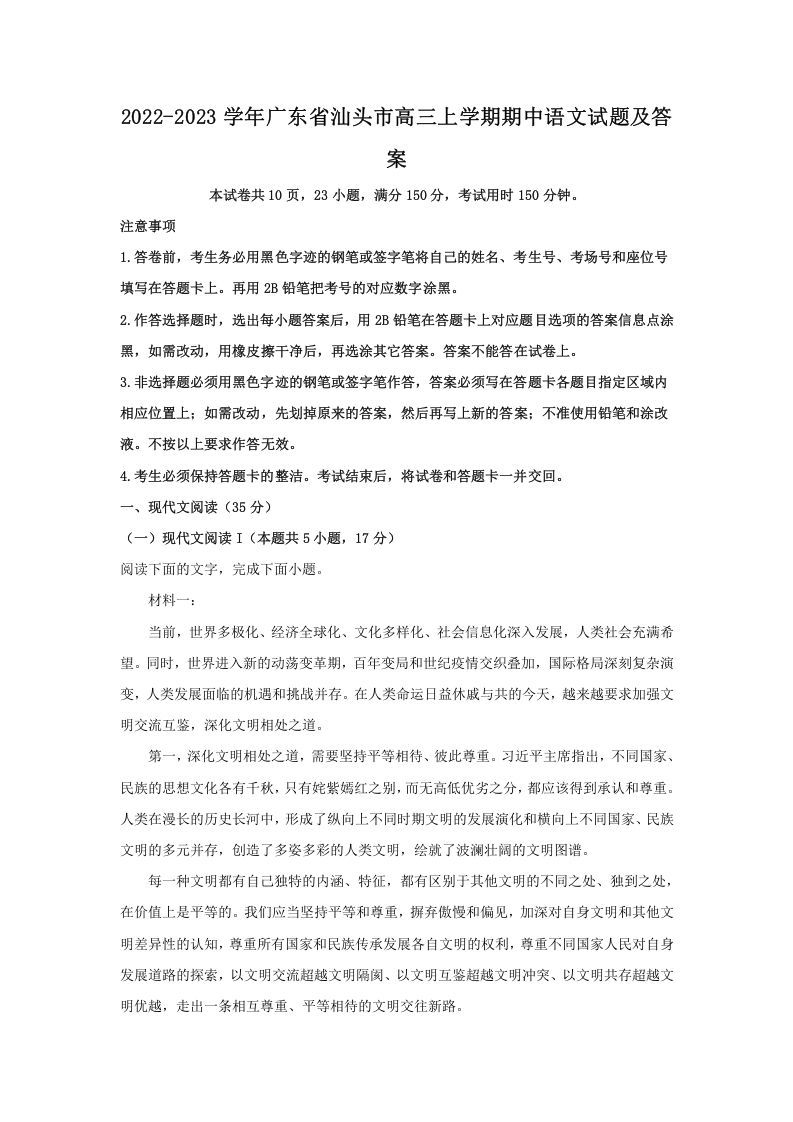 2022-2023学年广东省汕头市高三学期期中语文试题及答案-【免费下载-高清无水印】【语文电子版可打印】