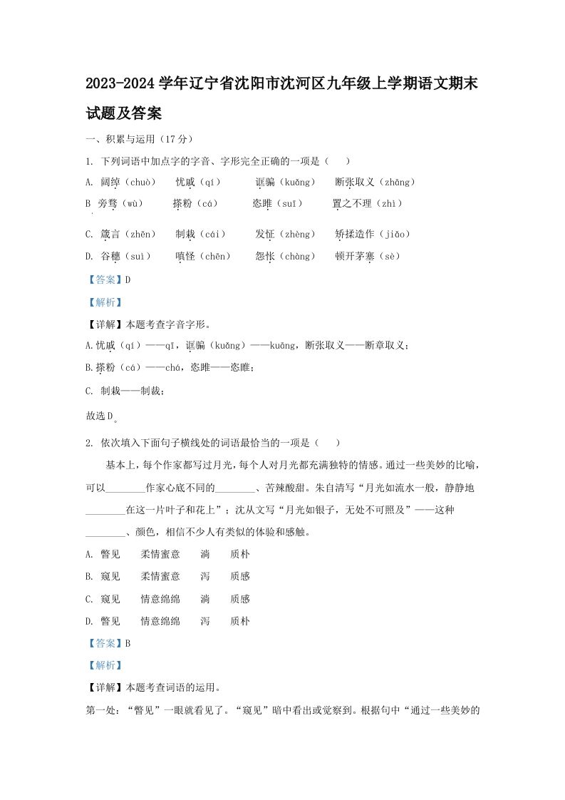 2023-2024学年辽宁省沈阳市沈河区九年级学期语文期末试题及答案-【免费下载-高清无水印】【语文电子版可打印】