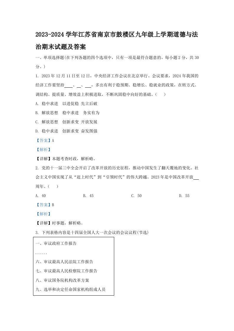 2023-2024学年江苏省南京市鼓楼区九年级学期道德与法治期末试题及答案-【免费下载-高清无水印】【道法电子版可打印】