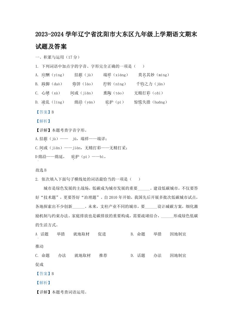 2023-2024学年辽宁省沈阳市大东区九年级学期语文期末试题及答案-【免费下载-高清无水印】【语文电子版可打印】