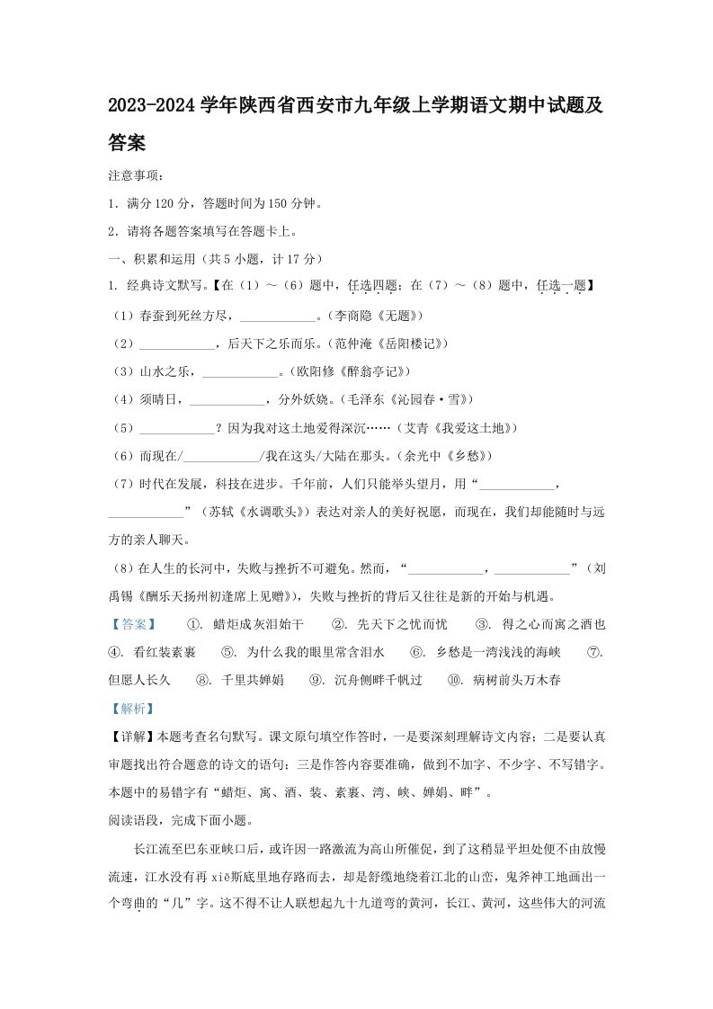 2023-2024学年陕西省西安市九年级学期语文期中试题及答案-【免费下载-高清无水印】【语文电子版可打印】