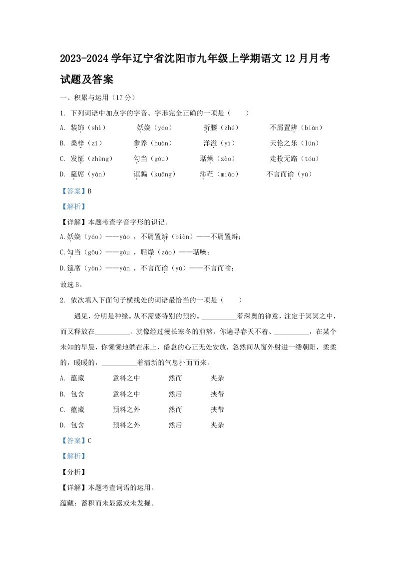 2023-2024学年辽宁省沈阳市九年级学期语文12月月考试题及答案-【免费下载-高清无水印】【语文电子版可打印】
