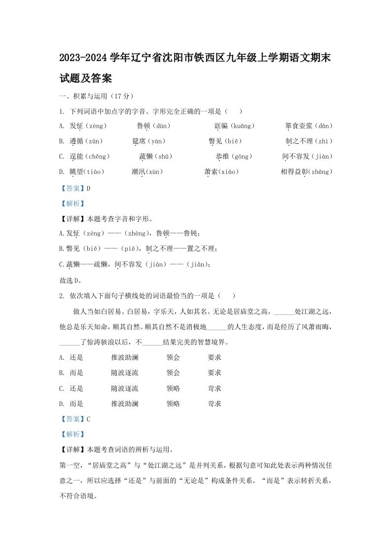 2023-2024学年辽宁省沈阳市铁西区九年级学期语文期末试题及答案-【免费下载-高清无水印】【语文电子版可打印】