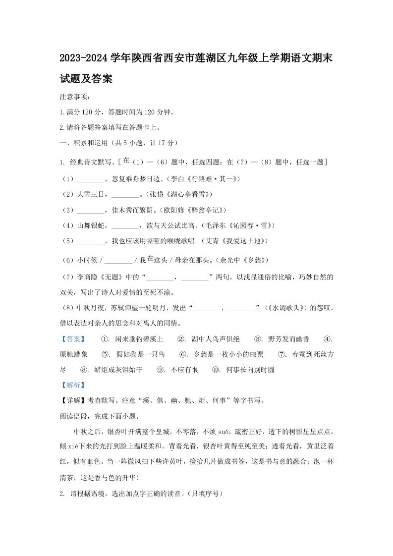 2023-2024学年陕西省西安市莲湖区九年级学期语文期末试题及答案-【免费下载-高清无水印】【语文电子版可打印】