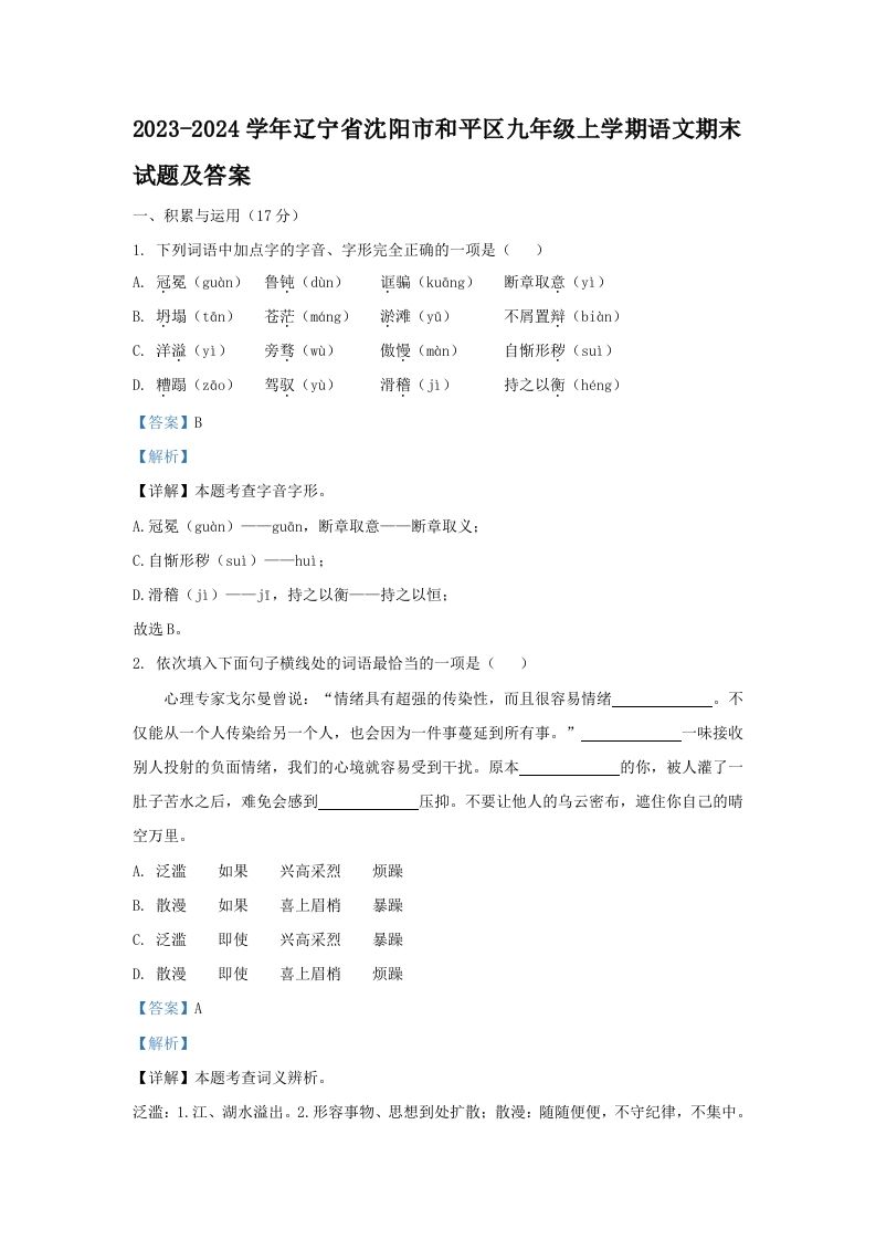 2023-2024学年辽宁省沈阳市和平区九年级学期语文期末试题及答案-【免费下载-高清无水印】【语文电子版可打印】