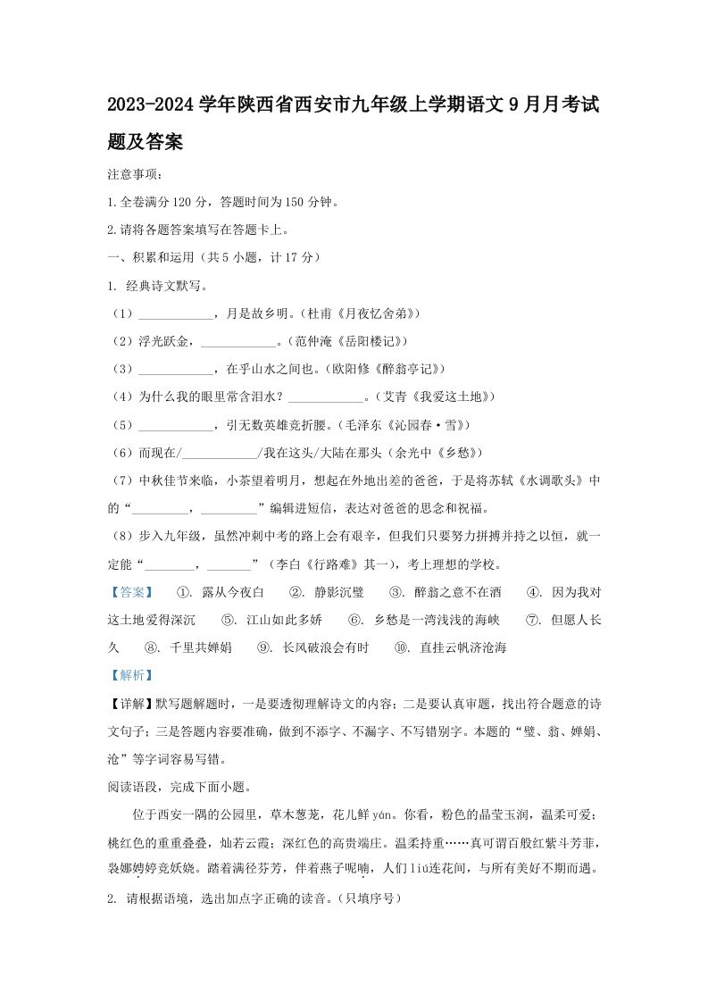 2023-2024学年陕西省西安市九年级学期语文9月月考试题及答案-【免费下载-高清无水印】【语文电子版可打印】