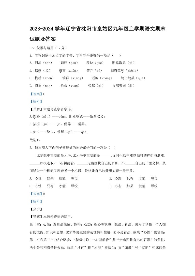2023-2024学年辽宁省沈阳市皇姑区九年级学期语文期末试题及答案-【免费下载-高清无水印】【语文电子版可打印】
