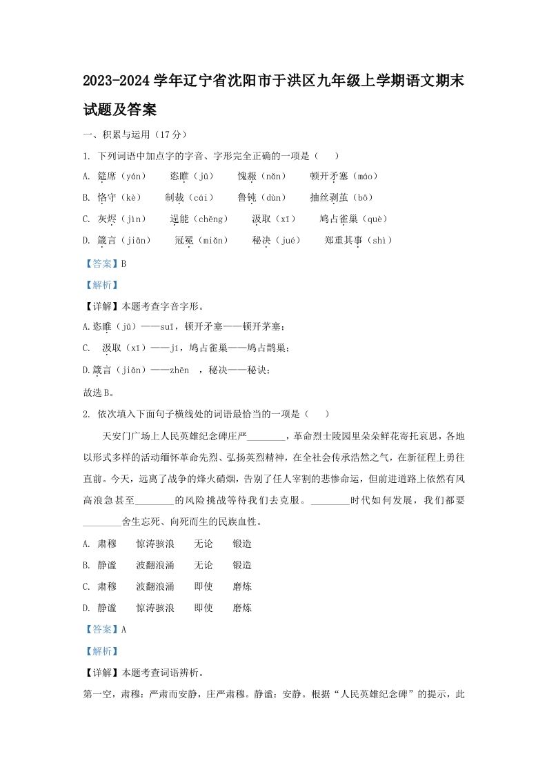 2023-2024学年辽宁省沈阳市于洪区九年级学期语文期末试题及答案-【免费下载-高清无水印】【语文电子版可打印】