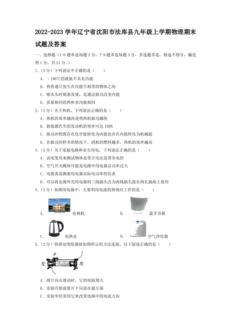 2022-2023学年辽宁省沈阳市法库县九年级学期物理期末试题及答案-【免费下载-高清无水印】【物理电子版可打印】