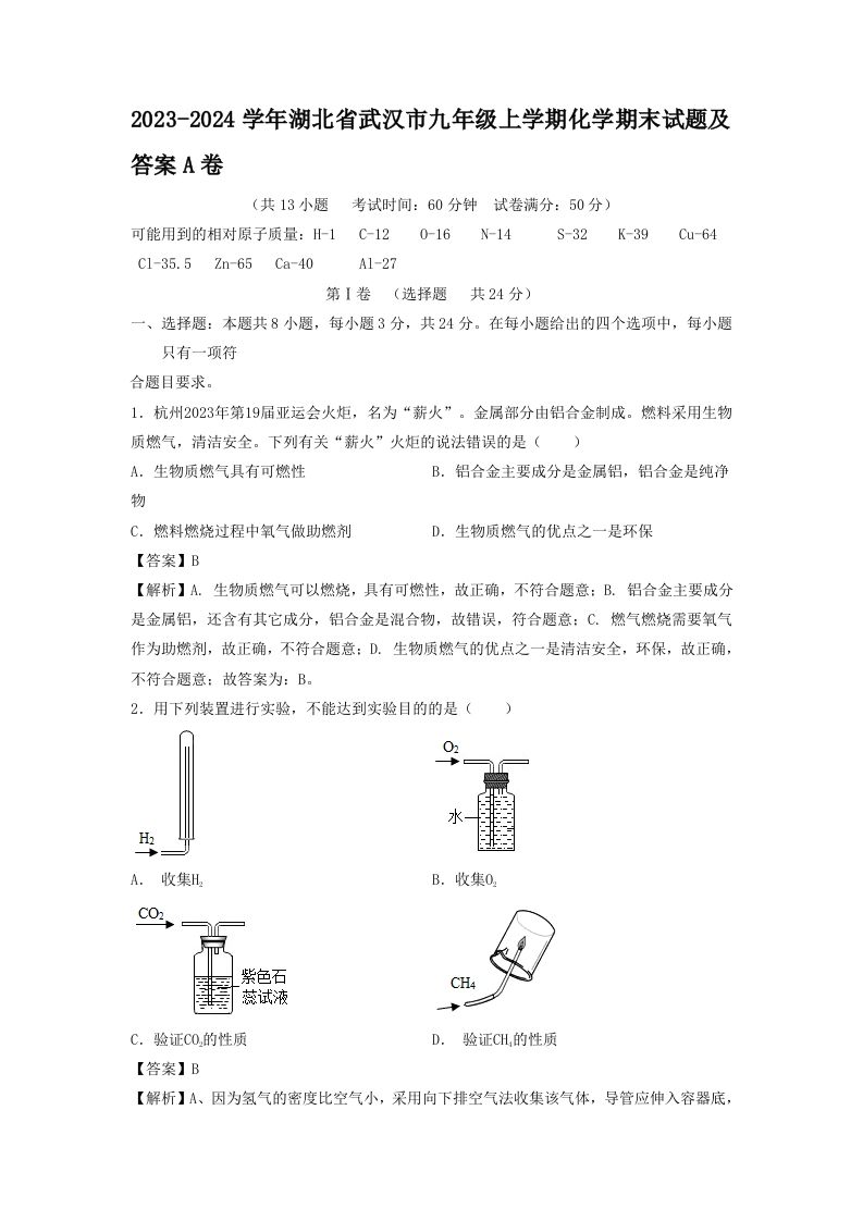 2023-2024学年湖北省武汉市九年级学期化学期末试题及答案A卷-【免费下载-高清无水印】【化学电子版可打印】