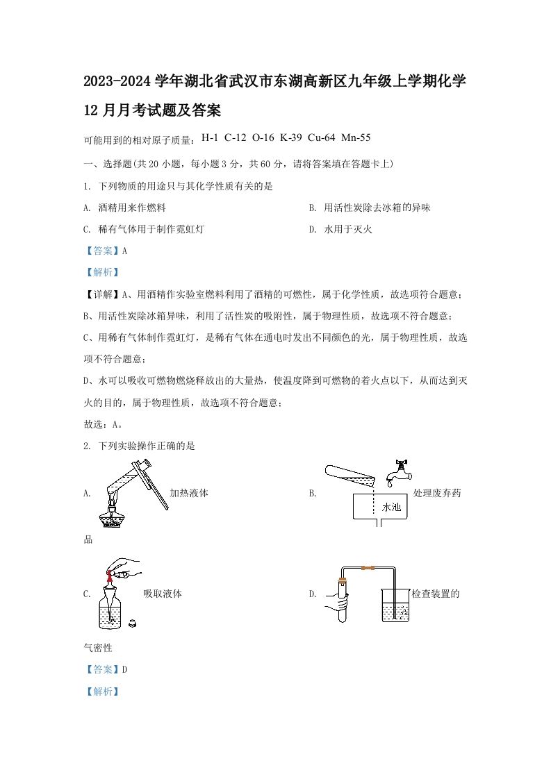2023-2024学年湖北省武汉市东湖高新区九年级学期化学12月月考试题及答案-【免费下载-高清无水印】【化学电子版可打印】