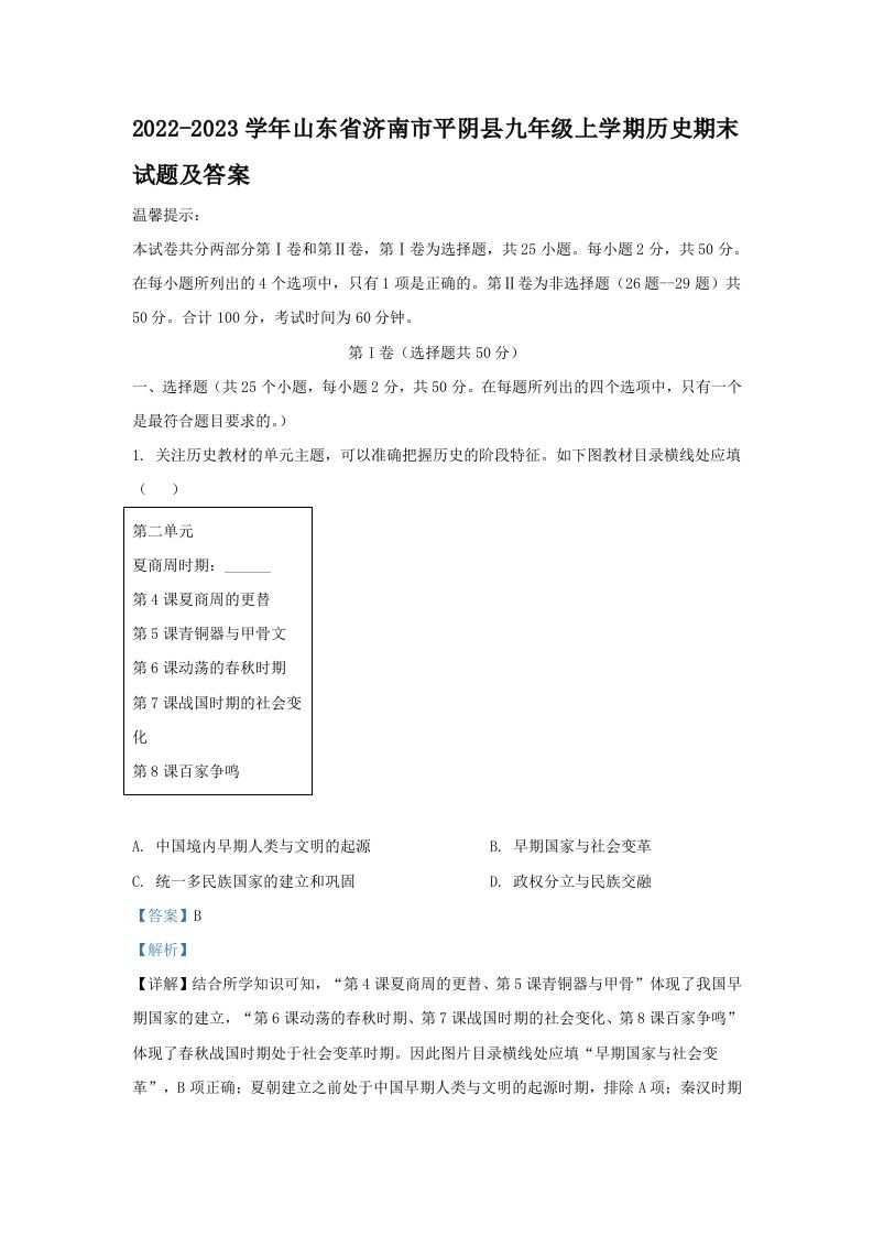 2022-2023学年山东省济南市平阴县九年级学期历史期末试题及答案-【免费下载-高清无水印】【历史电子版可打印】