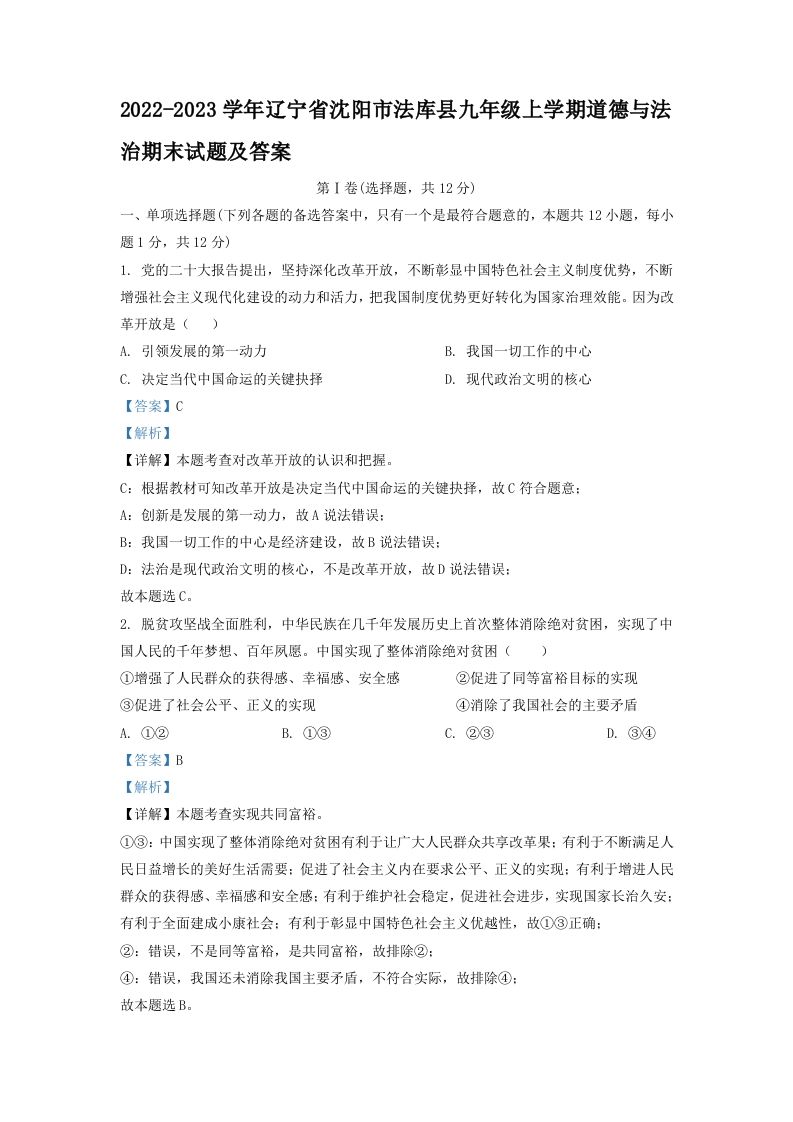 2022-2023学年辽宁省沈阳市法库县九年级学期道德与法治期末试题及答案-【免费下载-高清无水印】【道法电子版可打印】