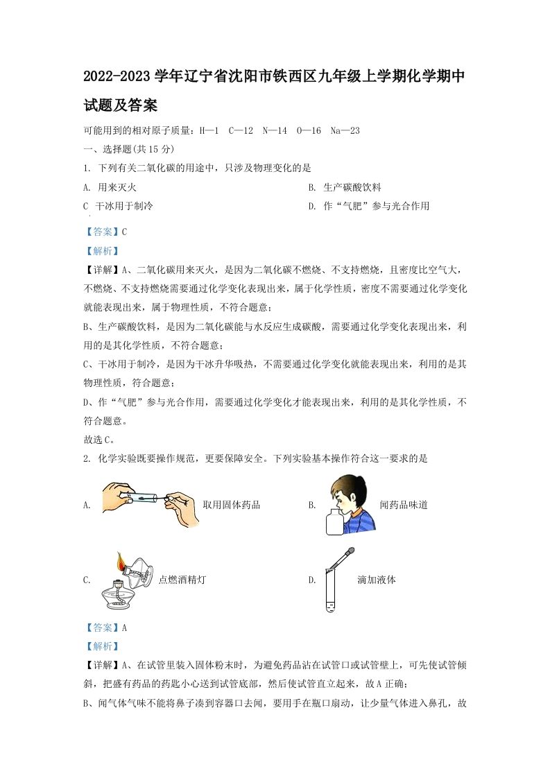 2022-2023学年辽宁省沈阳市铁西区九年级学期化学期中试题及答案-【免费下载-高清无水印】【化学电子版可打印】